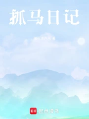抓马日记